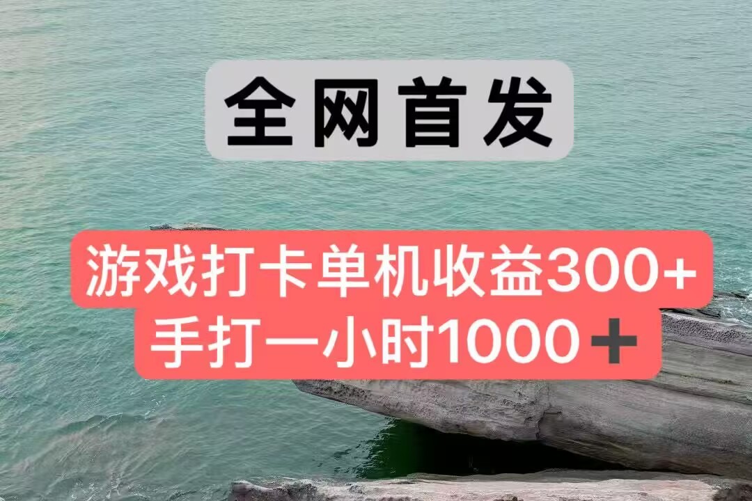 全网首发游戏打卡手打一小时1000+ 单机收益300+ 不是市面上的战神和a，全网独家脚本-天行资源库