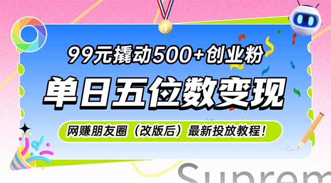 99元撬动500+创业粉，单日五位数变现，网创朋友圈(改版后-天行资源库