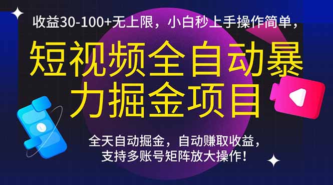 短视频全自动暴力掘金项目，收益30-100+无上限，小白秒上手，操作简单，..-天行资源库