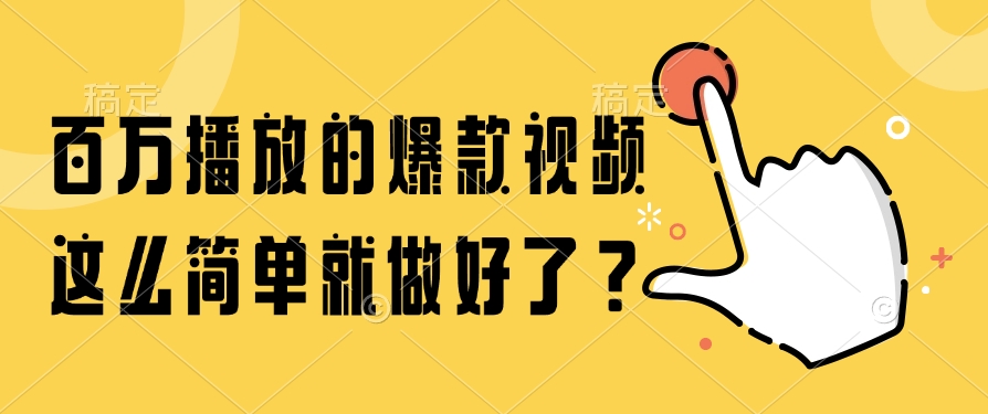 百万播放的爆款视频，这么简单就做好了？-天行资源库