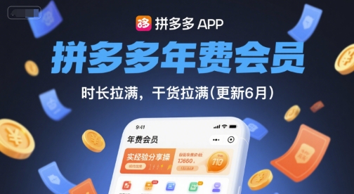 拼多多年费会员，实经验分享操，时长拉满，干货拉满(更新6月)-天行资源库