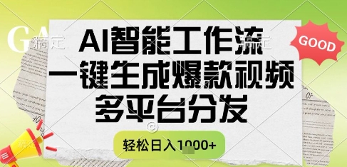 AI智能工作流，一键生成书单号爆款视频，多平台分发，每日收益多张【揭秘】-天行资源库
