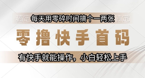 零撸快手首码，每天用零碎时间搞个一两张，有快手就能操作小白轻松上手【揭秘】-天行资源库
