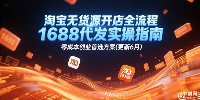 淘宝无货源开店全流程，1688代发实操指南，零成本创业首选方案(更新6月-天行资源库