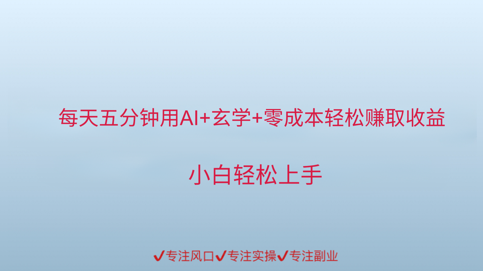 用AI生成玄学内容来赚取收益，每天花几分钟，轻轻松松赚取小一千-天行资源库