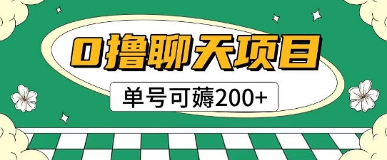 首发0撸聊天项目拆解无需实名认证单号可薅2张+-天行资源库
