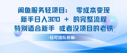 闲鱼虚拟项目轻资产运营新手日入3张的零成本变现-天行资源库