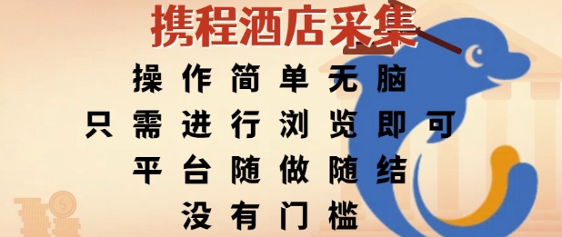 携程酒店采集，操作简单无脑，只需进行浏览即可，平台随做随结，没有门槛，挣米竟是如此容易【揭秘】-天行资源库