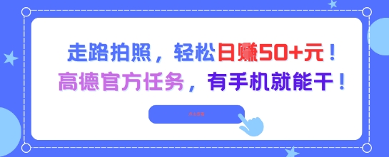走路拍照，轻松日入50+!高德官方任务，有手机就能干-天行资源库