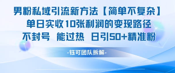 男粉私域引流新方法，单日收10张利润，日引流50+精准粉-天行资源库