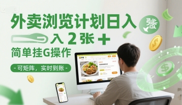 外卖浏览计划日入2张+简单挂G操作-可矩阵，实时到账【揭秘】-天行资源库