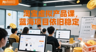 淘宝虚拟产品课，蓝海项目依旧稳定-天行资源库