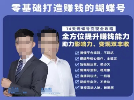 蝴蝶号专栏-视频号运营教程，零基础打造挣钱的蝴蝶号，14天蝴蝶号变现全攻略-天行资源库