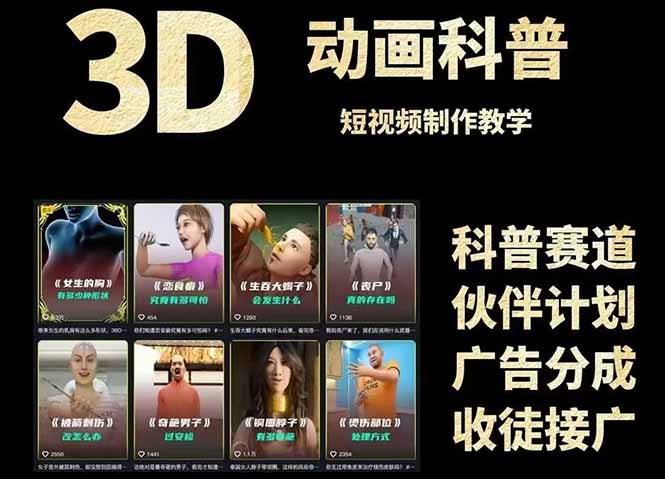 3D科普短视频变现全攻略，从文案创作到成品输出，附带素材下载链接-天行资源库