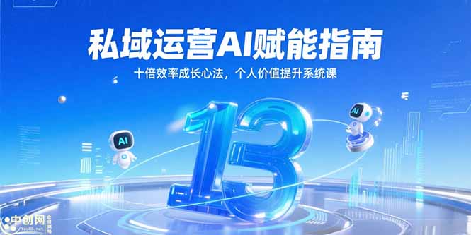 私域运营AI赋能指南，十倍效率成长心法，个人价值提升系统课-天行资源库