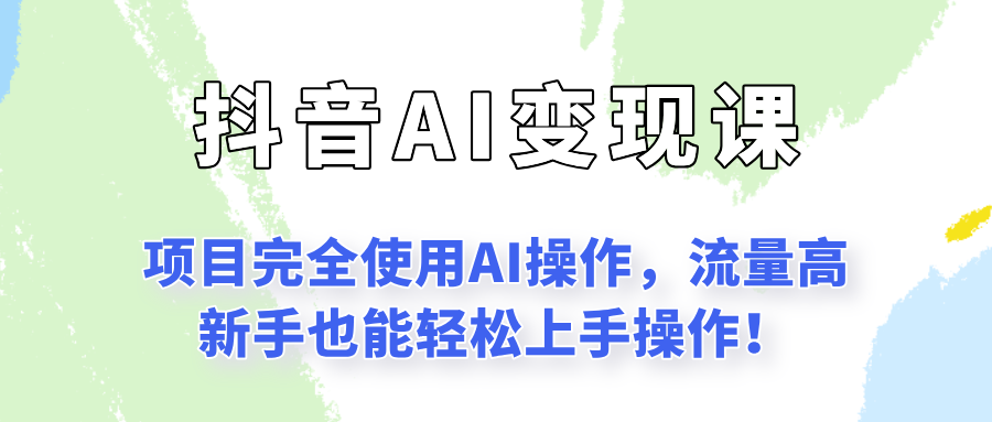 闷声发财的抖音语录项目玩法，全程AI实操，更适合小白操作！-天行资源库