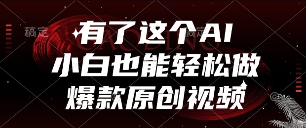 有了这个AI，小白也能轻松做爆款原创视频【揭秘】-天行资源库