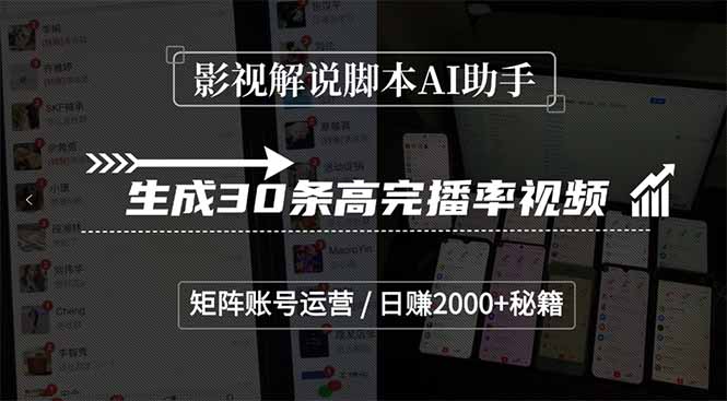 影视解说脚本AI助手，生成30条高完播率视频，矩阵账号运营，日赚2000+秘籍-天行资源库
