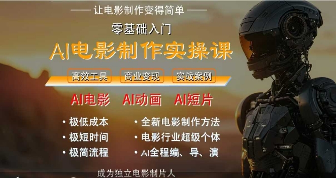 AI电影制作实操课，人人都能做电影，一台电脑全搞定-天行资源库