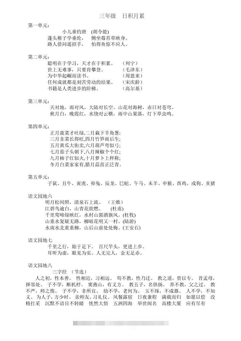 三年级上册语文日积月累-天行资源库
