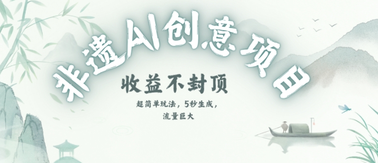 创意热门赛道，纯AI制作非遗书签，收益不封顶-天行资源库