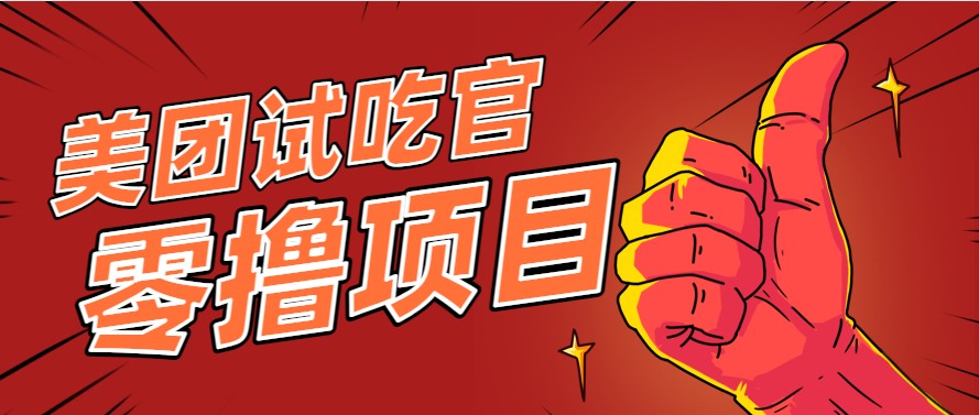美团零撸项目玩法，简单操作，亲测到账18米！利用这个方法一个月撸个3000+-天行资源库