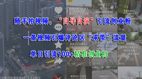 随手拍视频，自导自演引流创业粉， 一条视频引爆评论区“求带”流量，单日引流100+精准创业粉-天行资源库