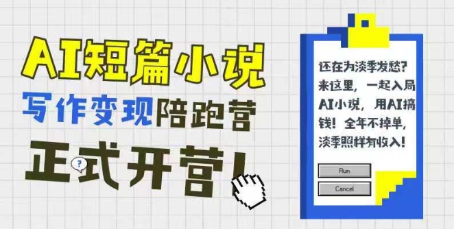 AI短篇小说写作变现陪跑营，0基础可学，三步写文，168投稿，快速拿稿费-天行资源库
