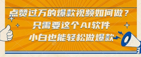 点赞过万的爆款视频如何做？只需要这个AI软件，小白也能轻松做爆款【揭秘】-天行资源库