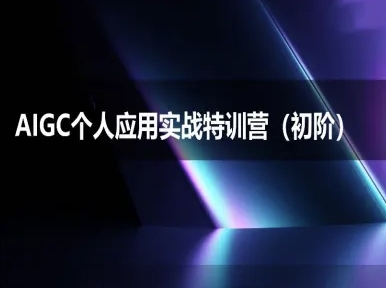 AIGC个人实战应用特训营(初阶班)-deepseek思考力2025-天行资源库