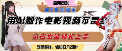 用AI制作电影不是梦，小白学会后轻松熟练上手，变现方式多样，日入2张+-天行资源库