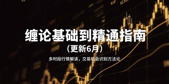 缠论基础到精通指南(更新6月-天行资源库