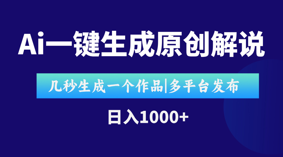 AI一键生成原创影视解说视频，仅用十秒即可完成完整视频，多平台发布，…-天行资源库