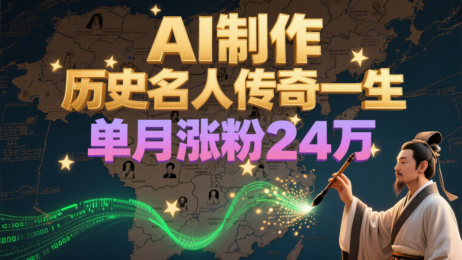 暴力起号！用AI制作历史名人传奇一生，单月涨粉24万，涨粉+变现赛道黑马来了-天行资源库