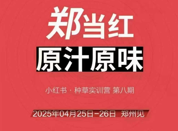 万牛会4月25-26号线下课，小红书郑州帮打法，让众多的小红书商家脱颖而出-天行资源库