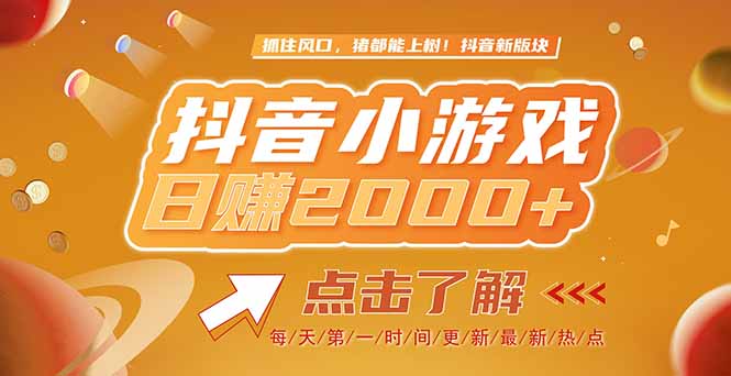 2025最新风口项目，抖音小游戏，亲测单游戏2000+感兴趣点击了解-天行资源库