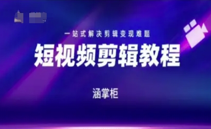 短视频极速变现训练营，一站式解决剪辑变现难题-天行资源库