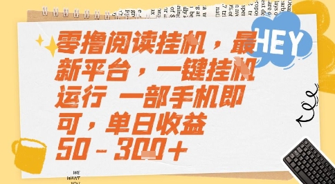 零撸阅读挂G，最新平台，一键全自动运行，一部手机即可，单日收益50-3张+【揭秘】-天行资源库