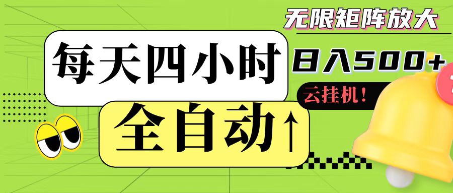 全自动挂机 每天四小时日入500+ 可批量操作-天行资源库