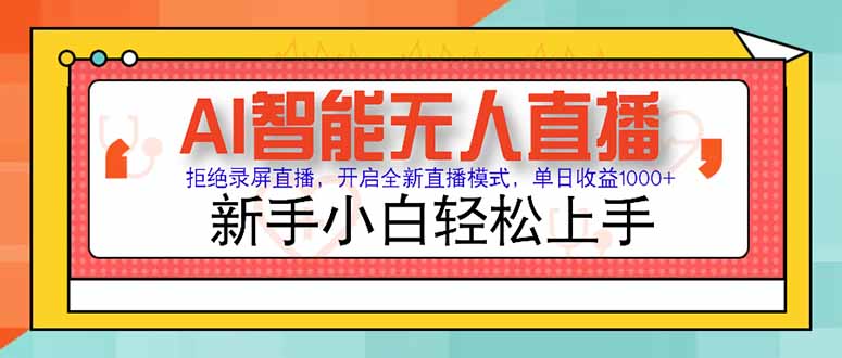 AI智能无人直播 拒绝录屏直播，开启全新直播模式，单日收益1000+ 新手…-天行资源库