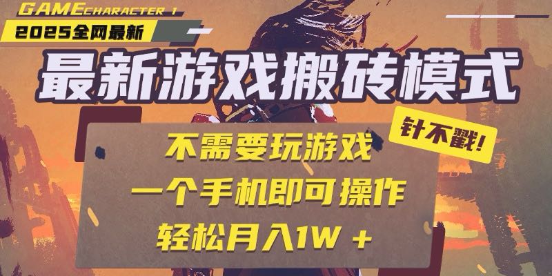 25年最新游戏搬砖，全自动挂机，不需要玩游戏，单手机操作日入300+-天行资源库