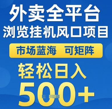 外卖全平台浏览挂G风口项目，市场蓝海，可矩阵，轻松日入5张+【揭秘】-天行资源库