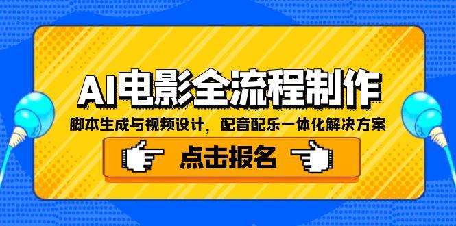 AI电影全流程制作，脚本生成与视频设计，配音配乐一体化解决方案-天行资源库