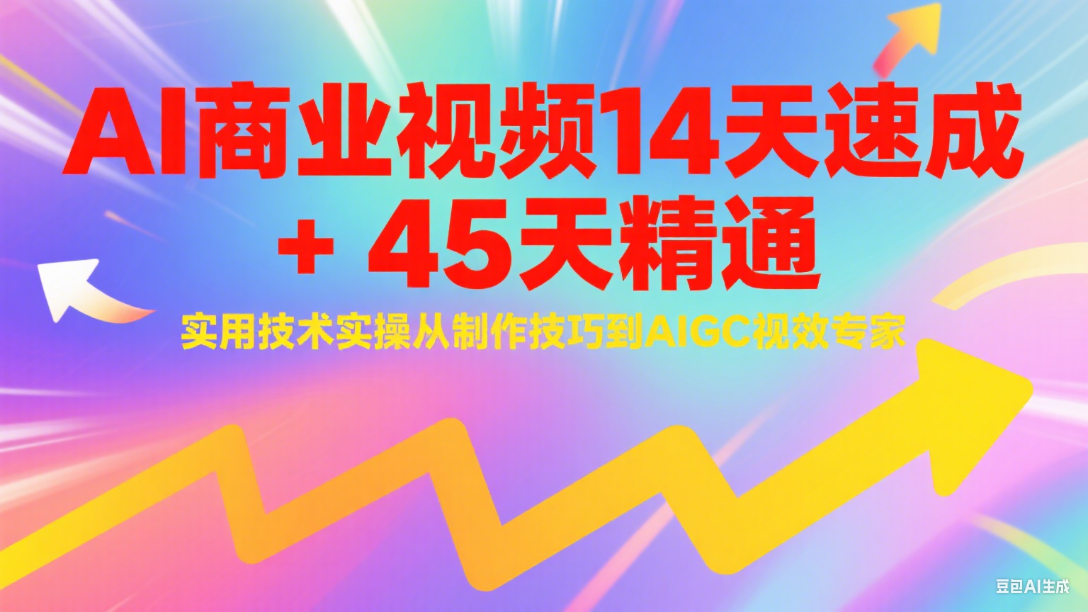 AI商业视频14天速成+45天精通实用技术实操，从制作技巧到AIGC视效专家-天行资源库