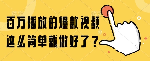 百万播放的爆款视频，这么简单就做好了?【揭秘】-天行资源库