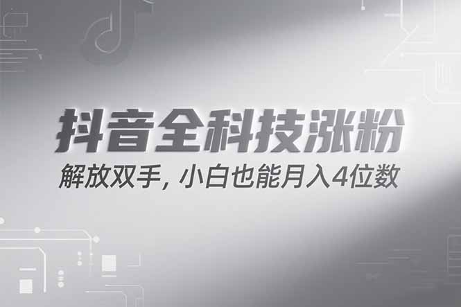 抖音万粉计划，最新玩法无脑操作，小白也能月入四位数!-天行资源库