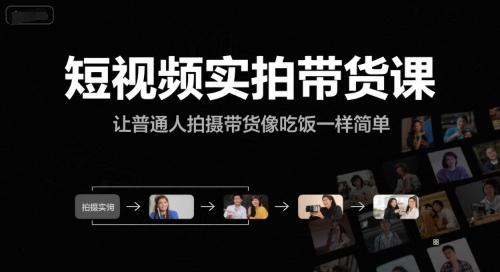短视频实拍带货课，让普通人拍摄带货像吃饭一样简单-天行资源库