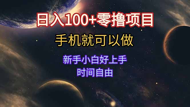 日入100+零撸项目 不看广告 手机可做 新手小白可以做  时间自由-天行资源库