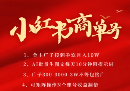 小红书商单号，AI轻松制作PLOG图文，商单接到手软3张-3k一条，每天轻松十分钟，矩阵n个账号，月入几个W-天行资源库