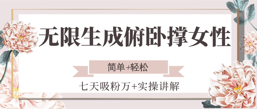无限生成俯卧撑女性，七天吸粉万+实操讲解，简单+轻松-天行资源库